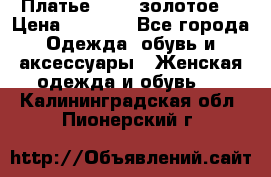 Платье Luna  золотое  › Цена ­ 6 500 - Все города Одежда, обувь и аксессуары » Женская одежда и обувь   . Калининградская обл.,Пионерский г.